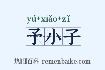 予小子是什么意思的图片
